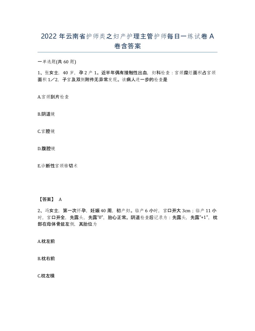 2022年云南省护师类之妇产护理主管护师每日一练试卷A卷含答案