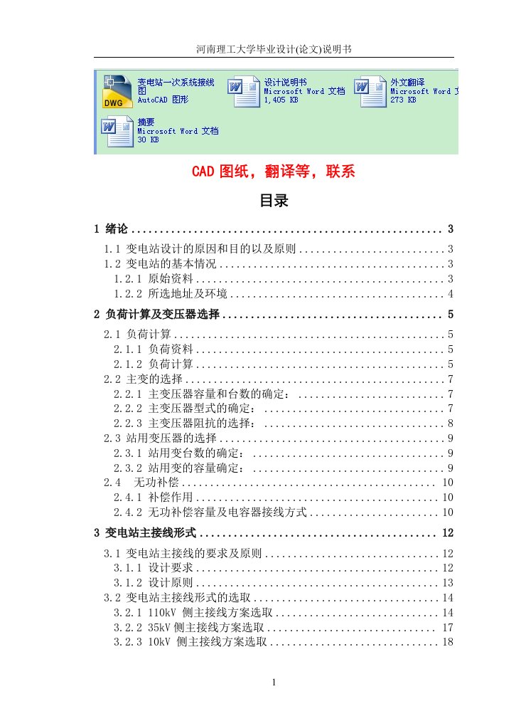 电气工程及自动化毕业设计（论文）-110kV变电站设计（含接线图）