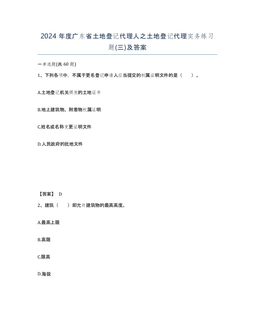 2024年度广东省土地登记代理人之土地登记代理实务练习题三及答案