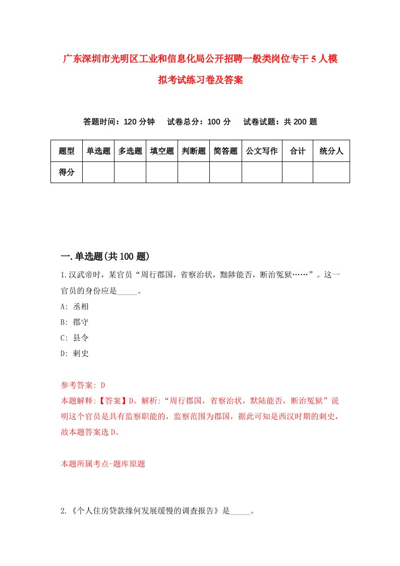 广东深圳市光明区工业和信息化局公开招聘一般类岗位专干5人模拟考试练习卷及答案第7套