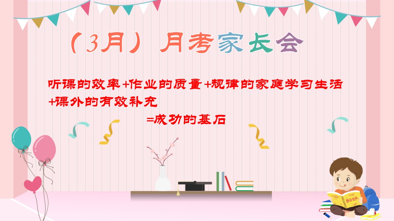 6年级月考家长会PPT演示课件