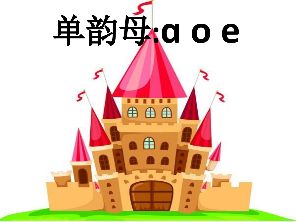 (部编)人教一年级上册《a,o,e》教学