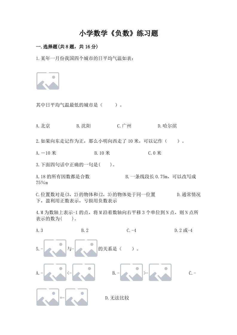 小学数学《负数》练习题