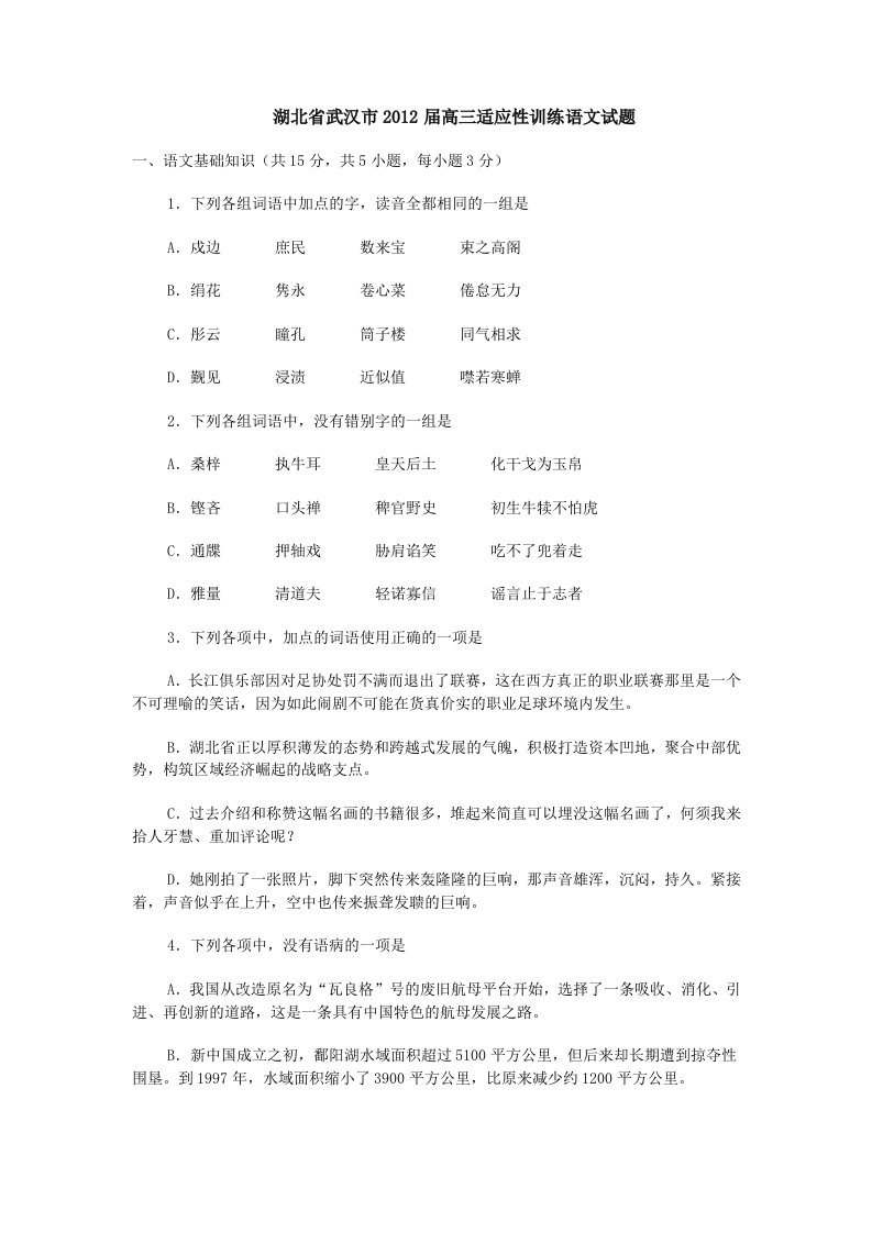 湖北省武汉市2012届高三适应性训练语文试题