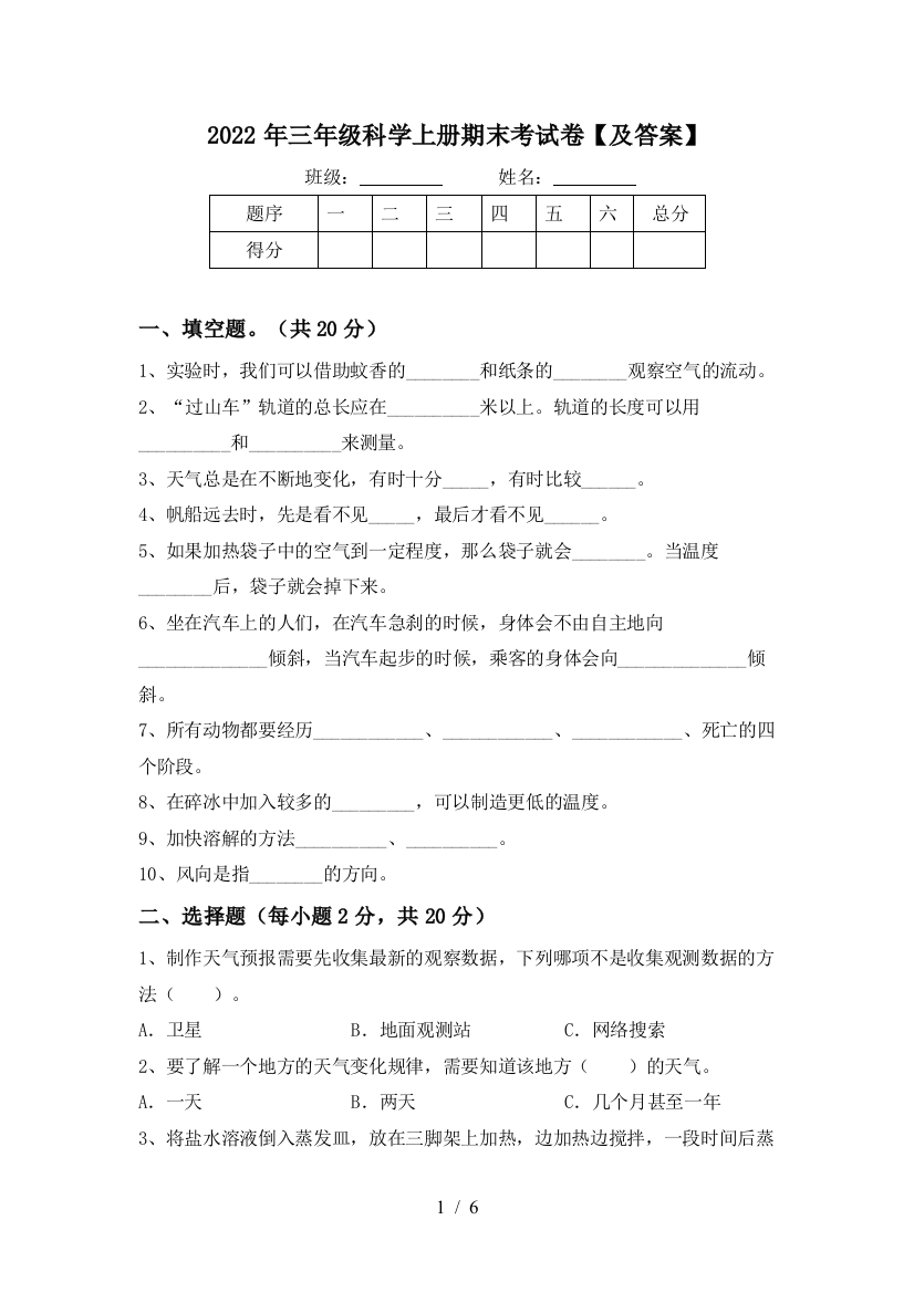 2022年三年级科学上册期末考试卷【及答案】