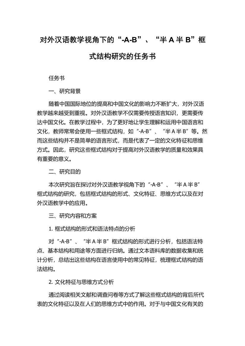 对外汉语教学视角下的“-A-B”、“半A半B”框式结构研究的任务书