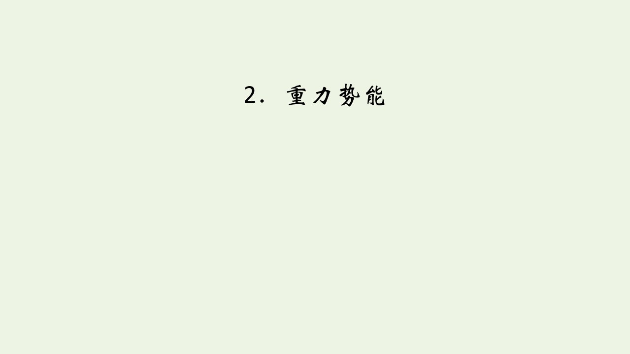 2021_2022学年新教材高中物理第八章机械能守恒定律2重力势能课件新人教版必修第二册