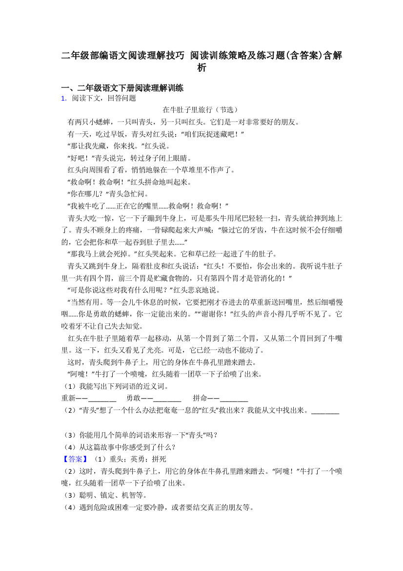 二年级部编语文阅读理解技巧-阅读训练策略及练习题(含答案)含解析