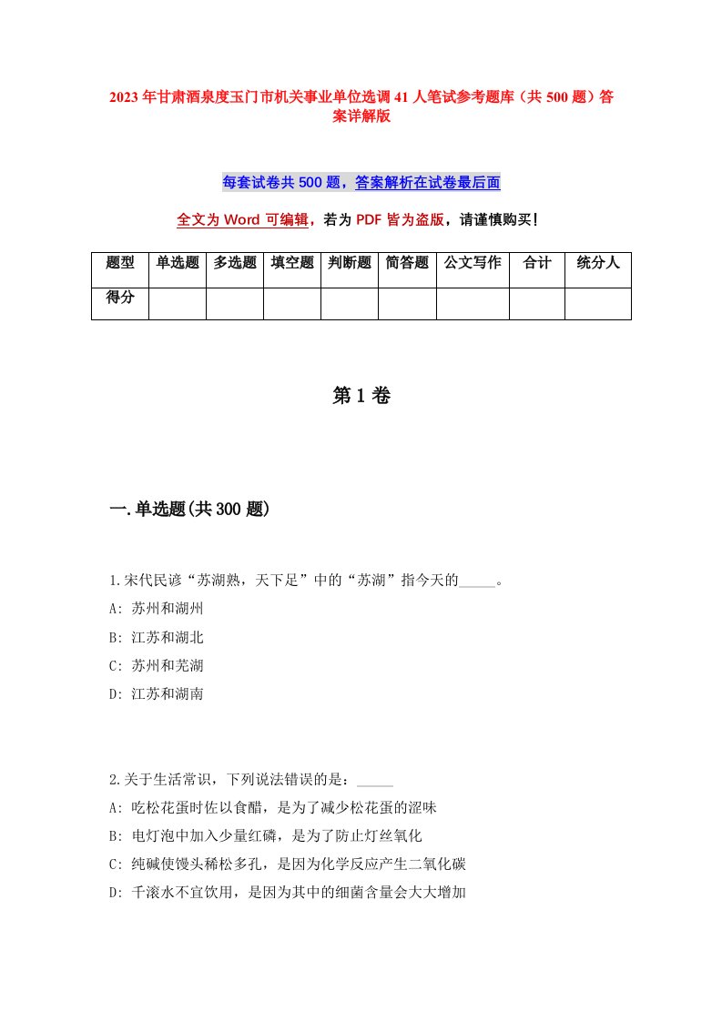 2023年甘肃酒泉度玉门市机关事业单位选调41人笔试参考题库共500题答案详解版