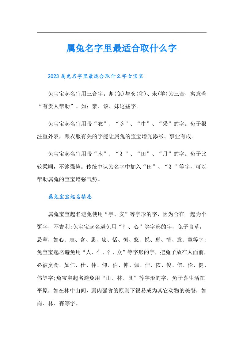 属兔名字里最适合取什么字