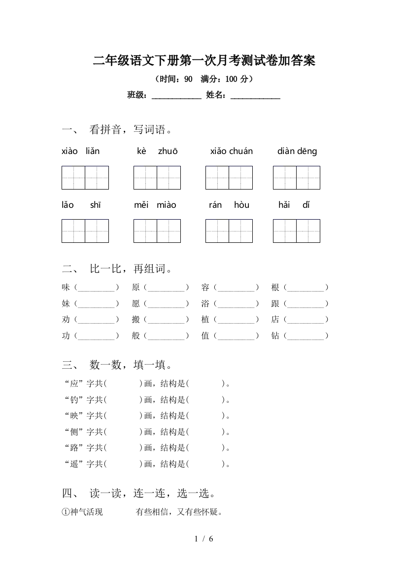 二年级语文下册第一次月考测试卷加答案