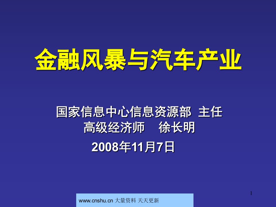 金融风暴与汽车市场汽车-徐长明--qhp929