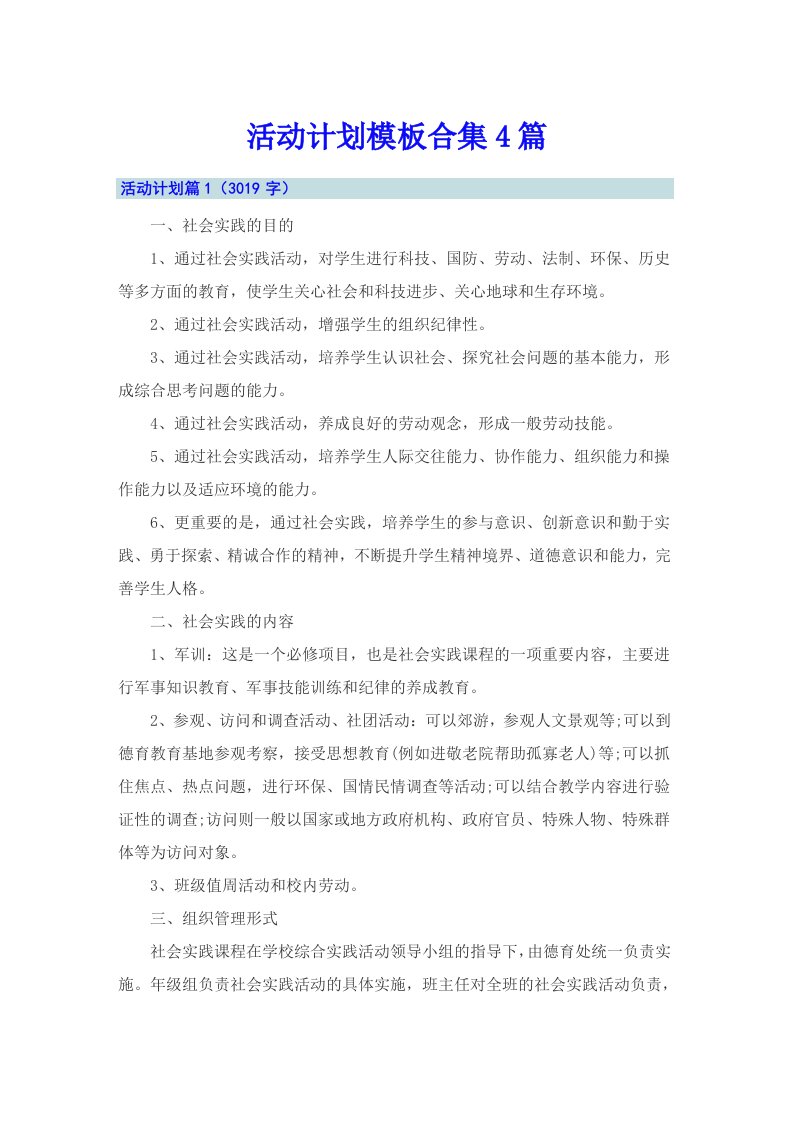 活动计划模板合集4篇