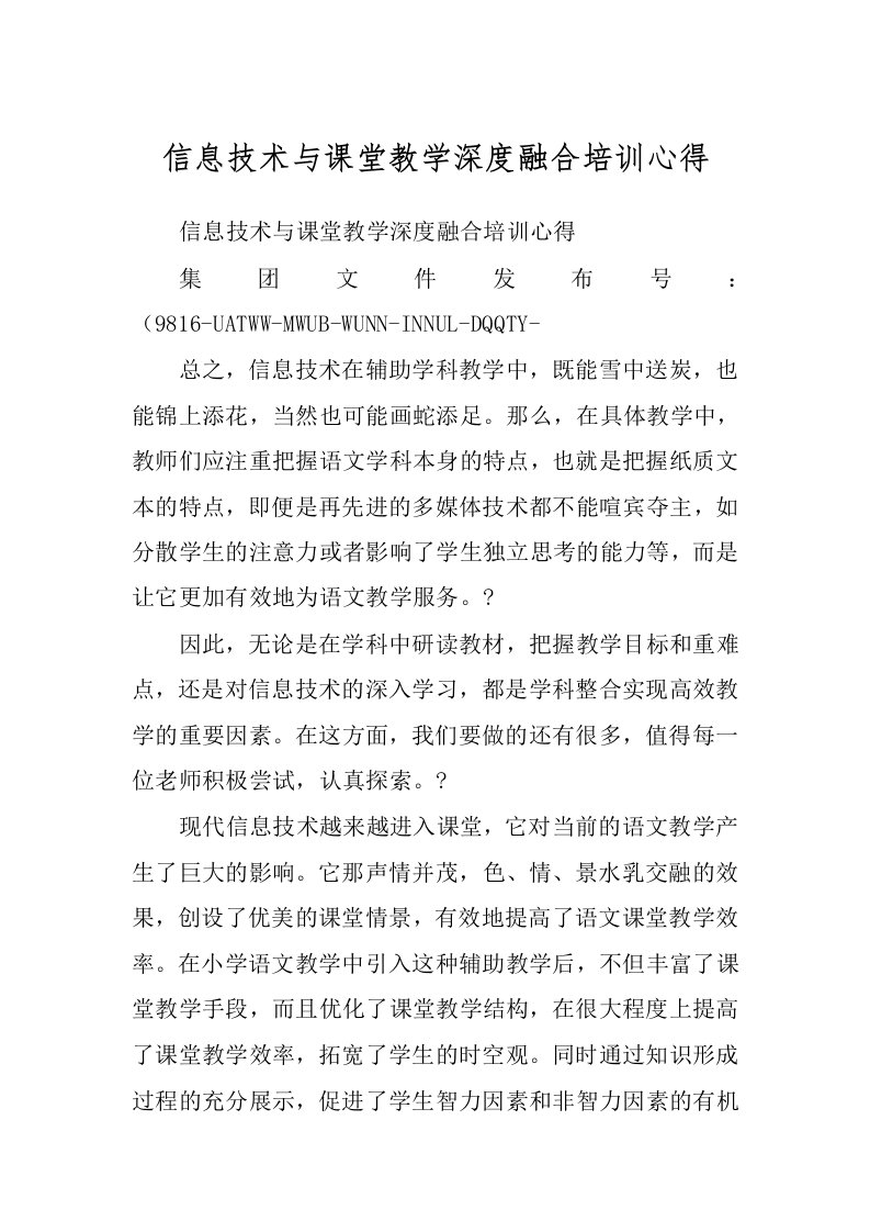 信息技术与课堂教学深度融合培训心得