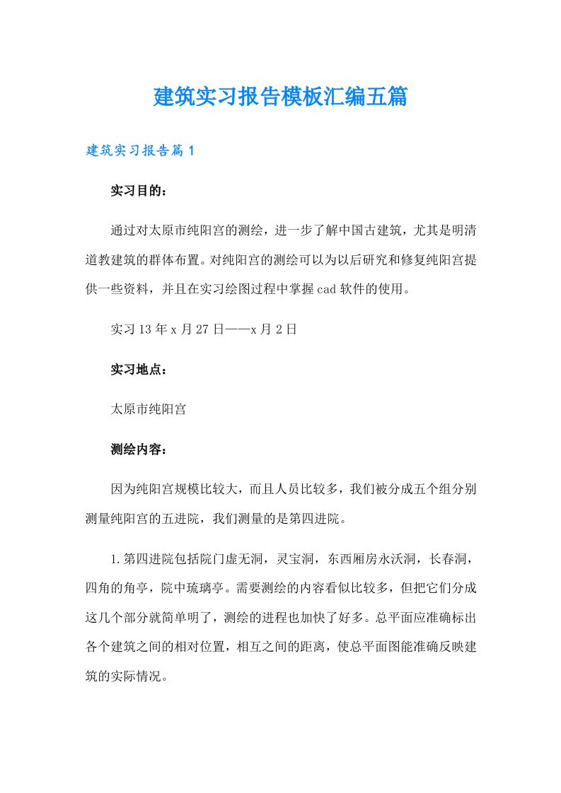 建筑实习报告模板汇编五篇