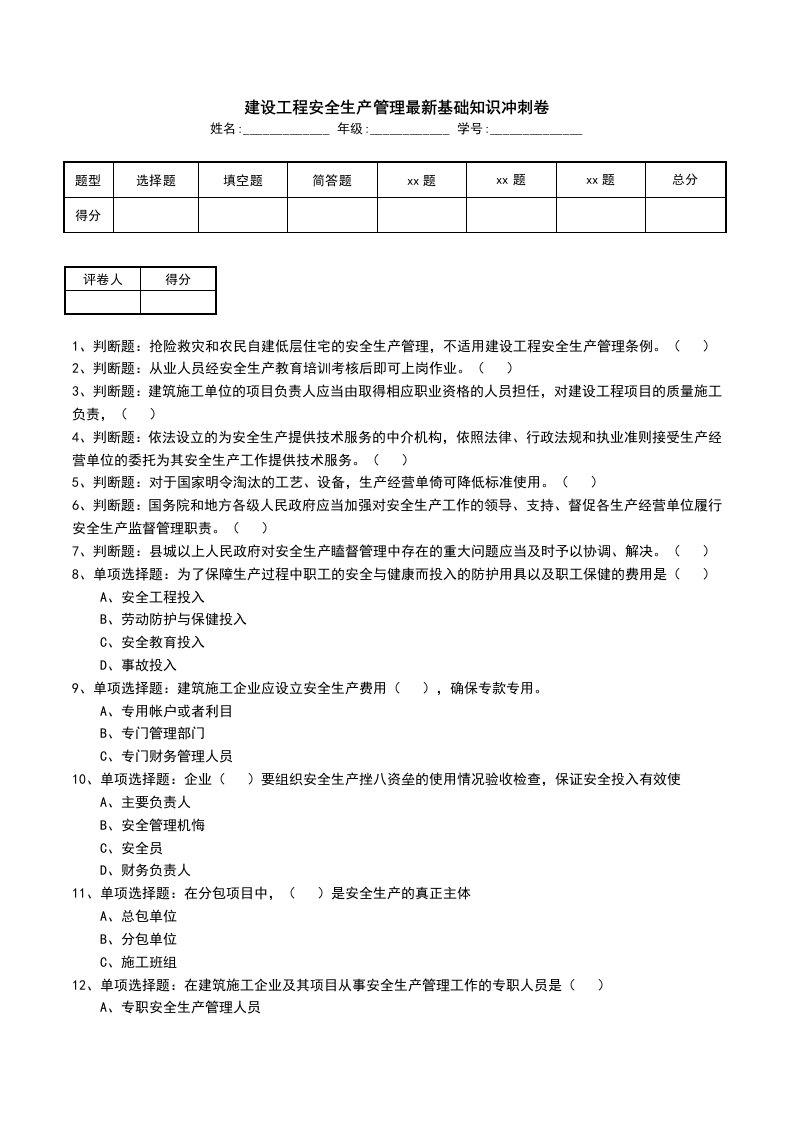 建设工程安全生产管理最新基础知识冲刺卷