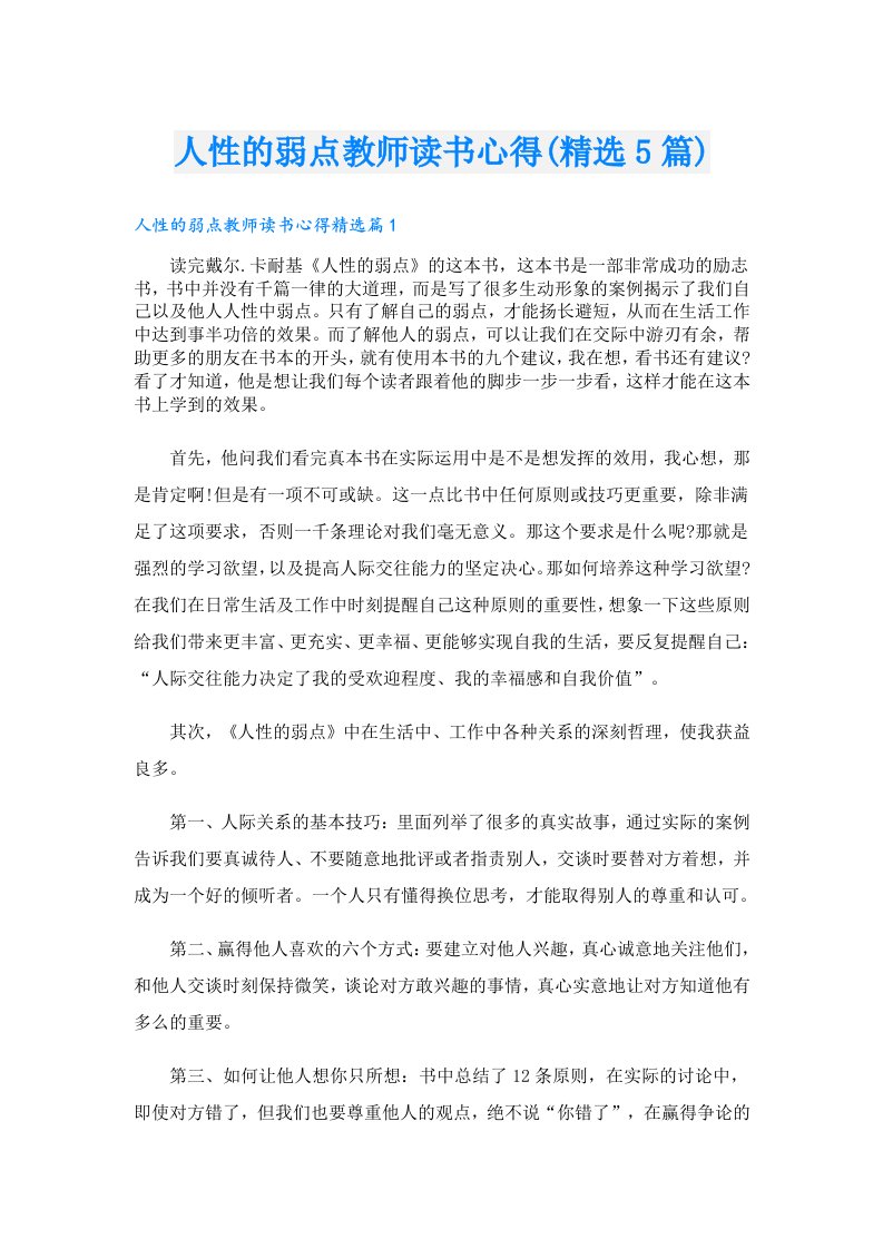 人性的弱点教师读书心得(精选5篇)