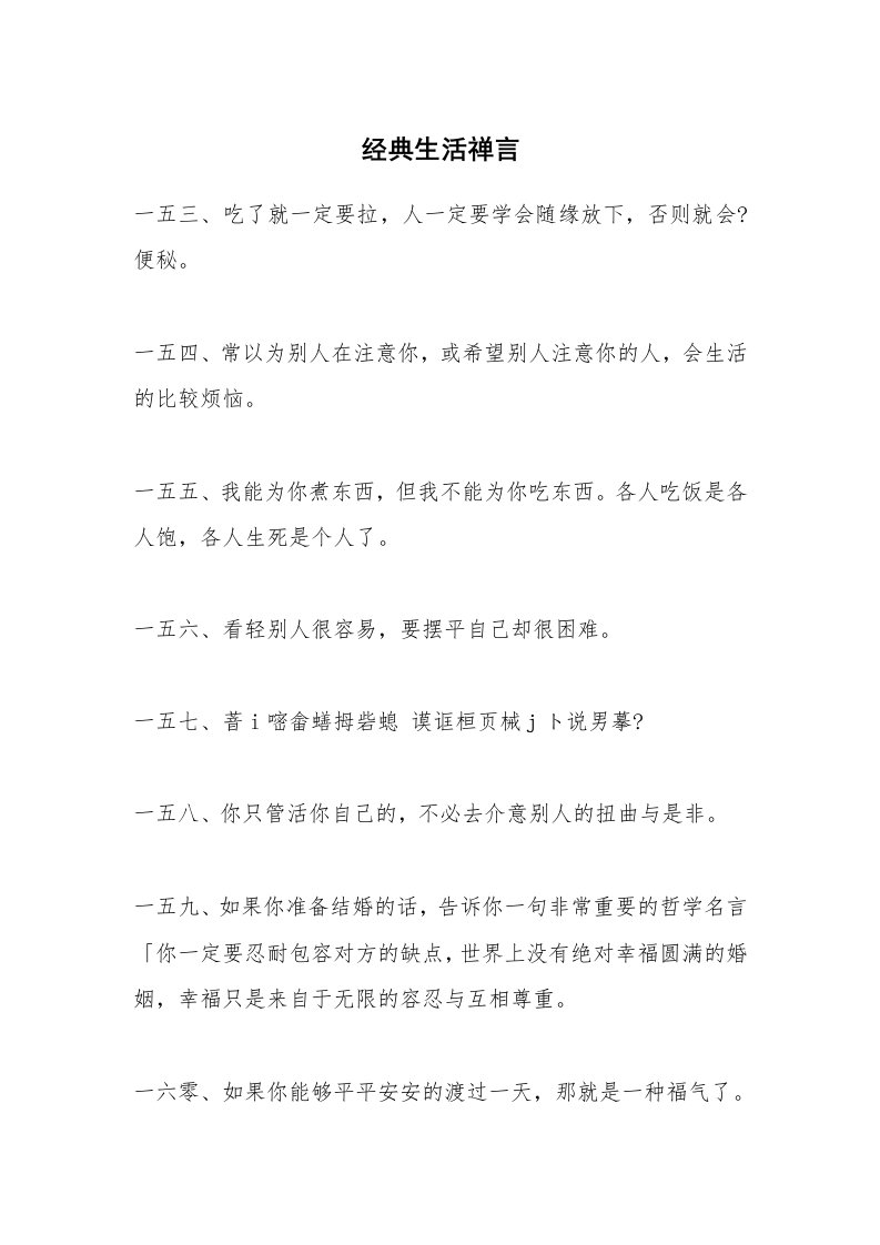 经典生活禅言