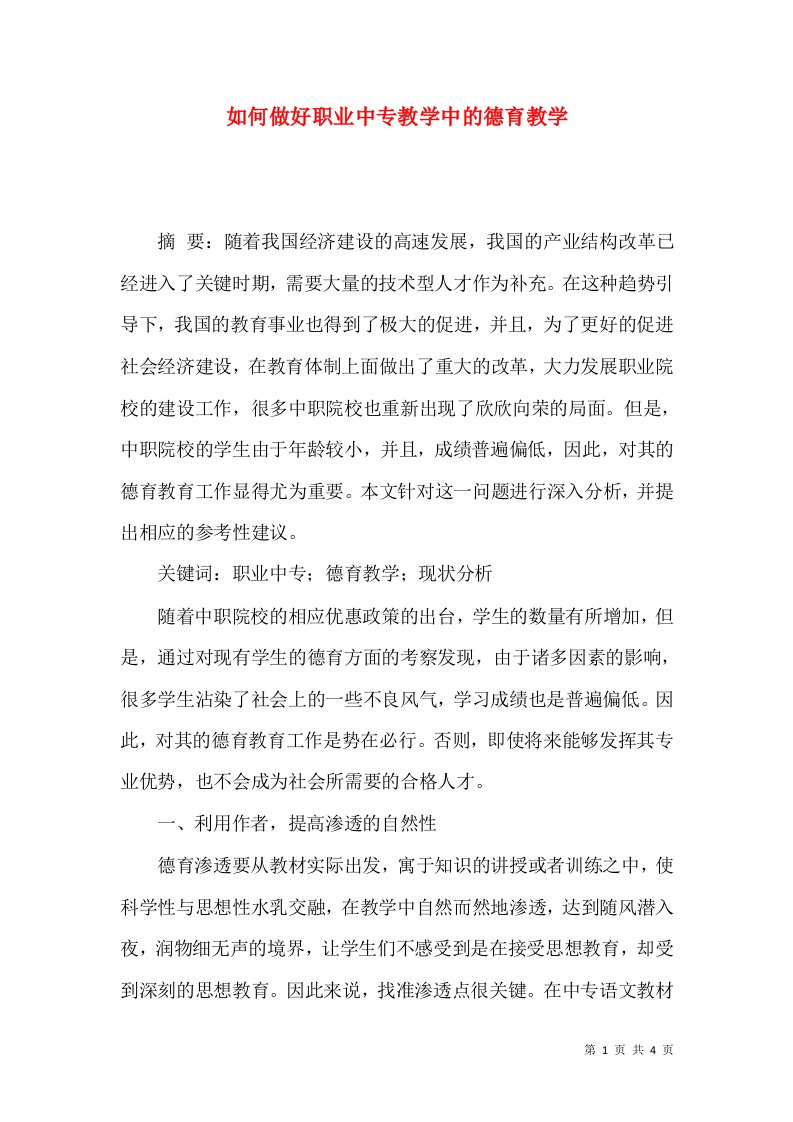 如何做好职业中专教学中的德育教学