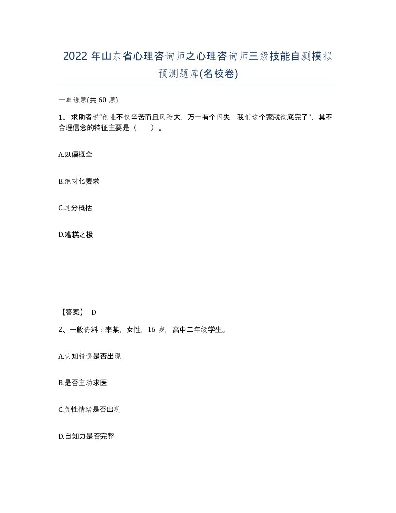 2022年山东省心理咨询师之心理咨询师三级技能自测模拟预测题库名校卷