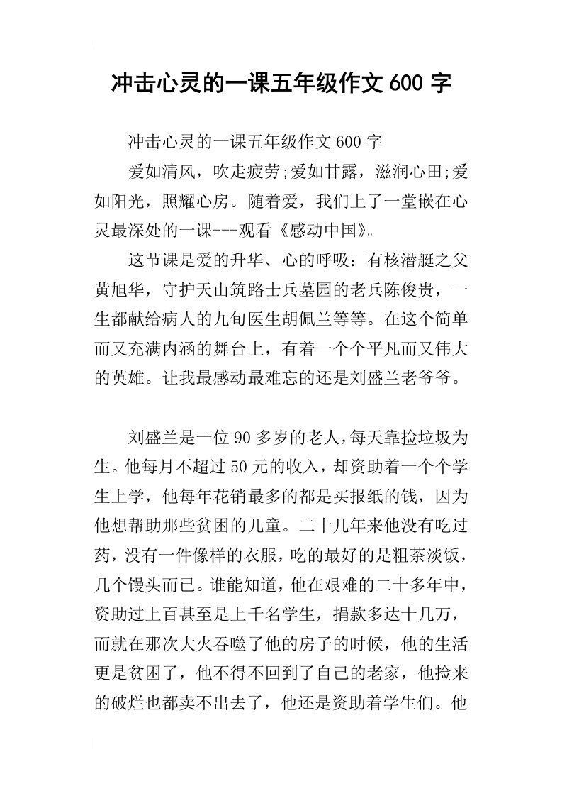 冲击心灵的一课五年级作文600字