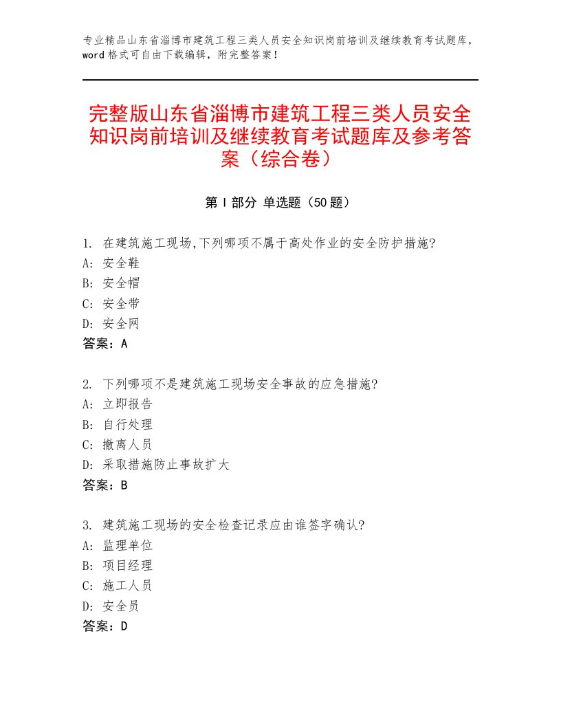 完整版山东省淄博市建筑工程三类人员安全知识岗前培训及继续教育考试题库及参考答案（综合卷）