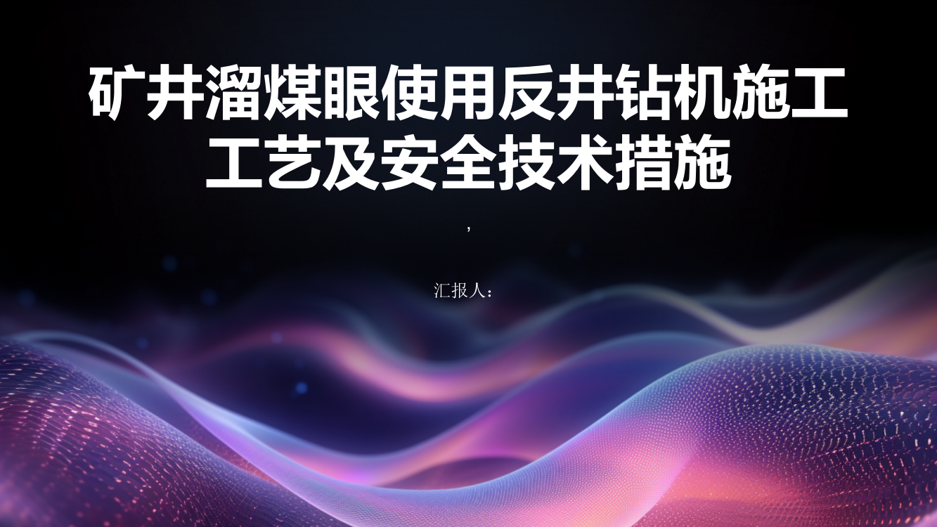 矿井溜煤眼使用反井钻机施工工艺及安全技术措施