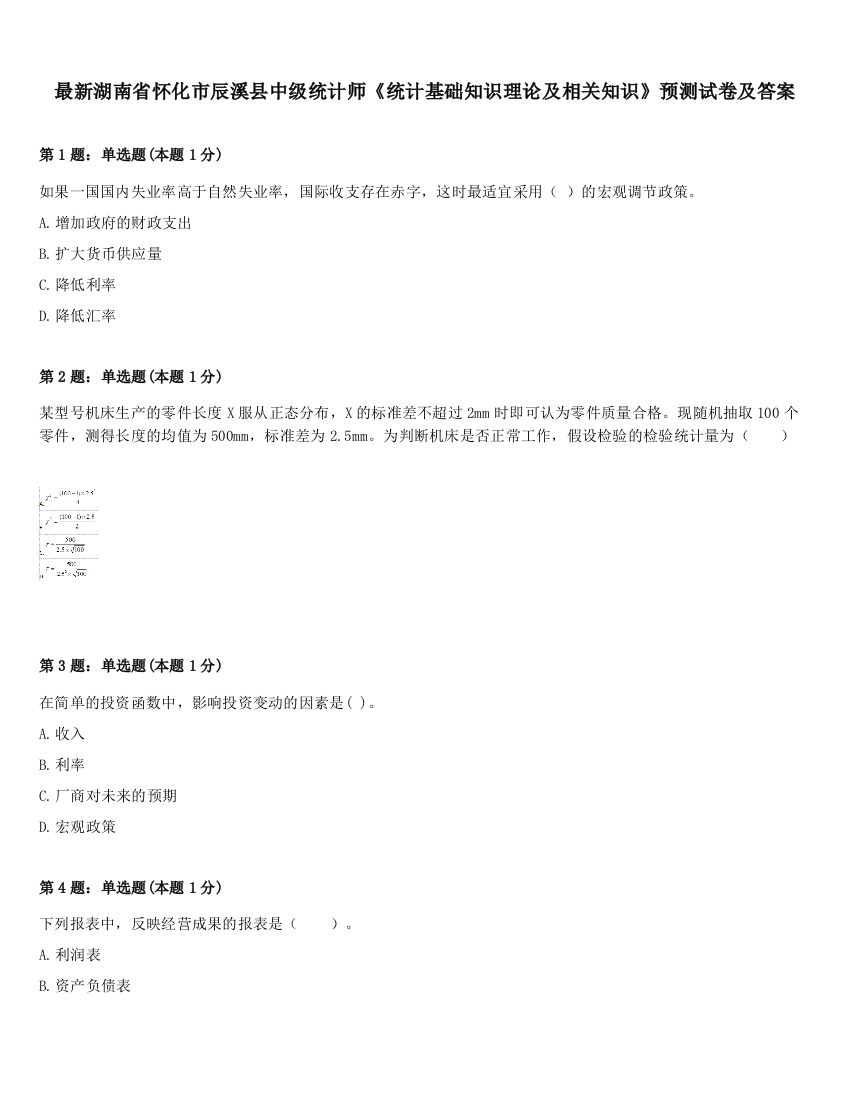 最新湖南省怀化市辰溪县中级统计师《统计基础知识理论及相关知识》预测试卷及答案