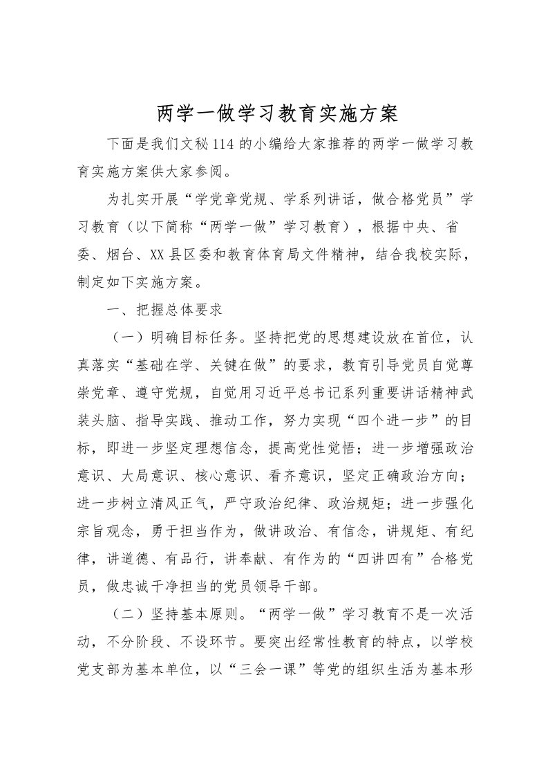 2022年两学一做学习教育实施方案