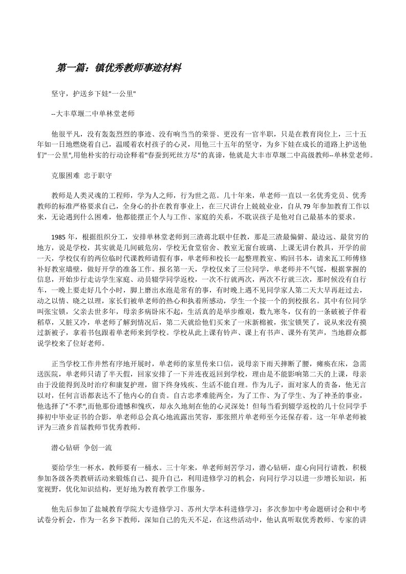 镇优秀教师事迹材料[修改版]