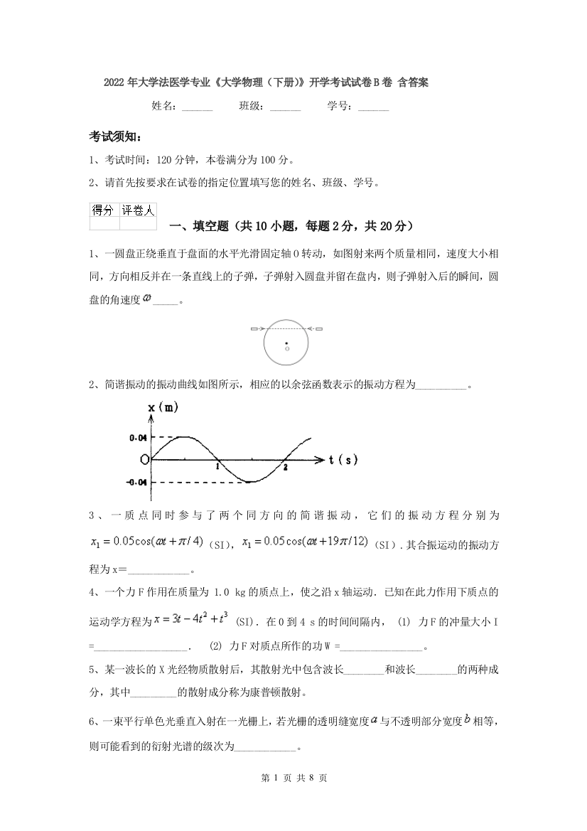 2022年大学法医学专业大学物理下册开学考试试卷B卷-含答案