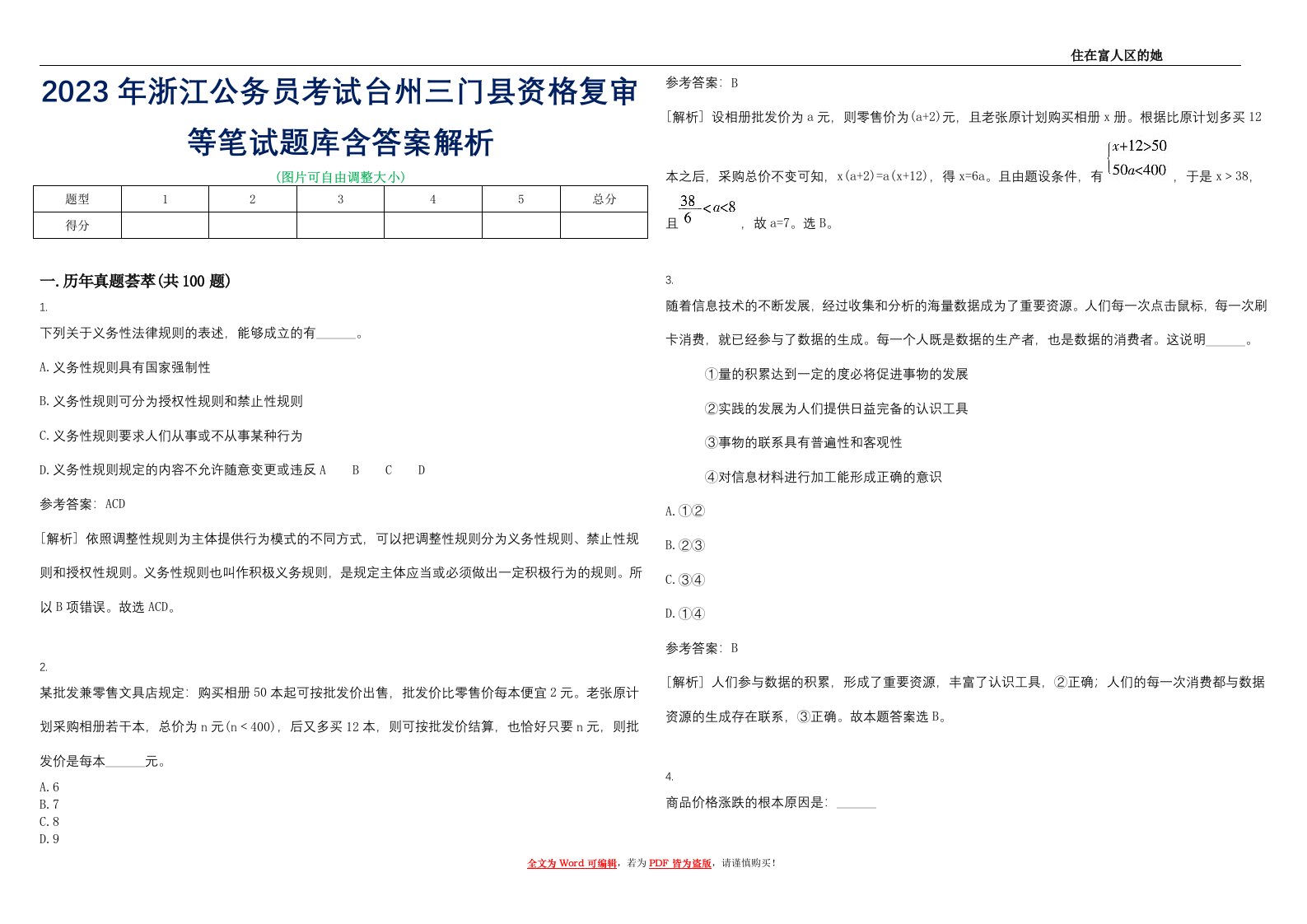 2023年浙江公务员考试台州三门县资格复审等笔试题库含答案解析