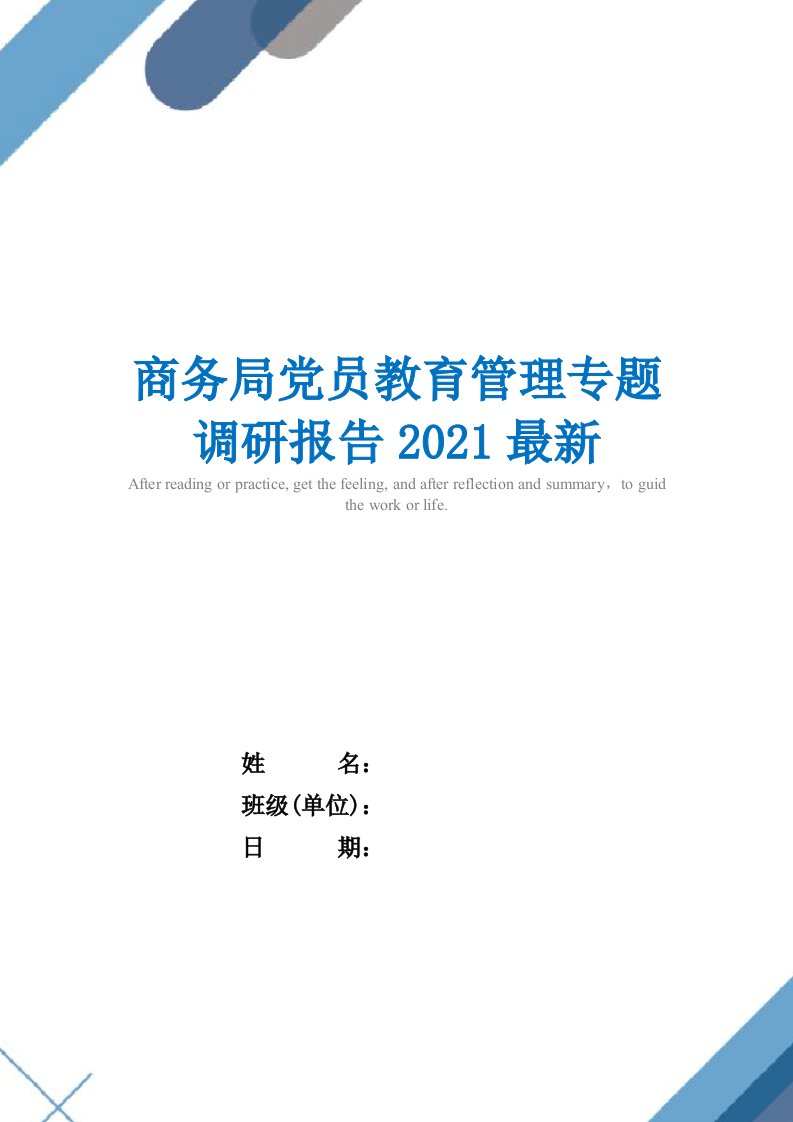 商务局党员教育管理专题调研报告2021最新