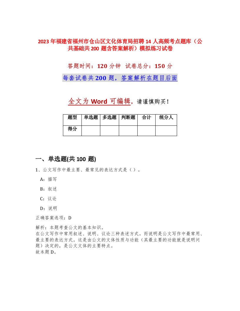 2023年福建省福州市仓山区文化体育局招聘14人高频考点题库公共基础共200题含答案解析模拟练习试卷