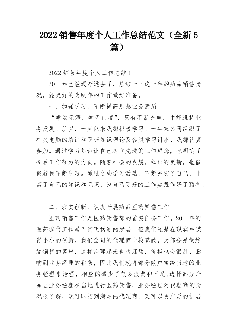 2022销售年度个人工作总结范文（全新5篇）