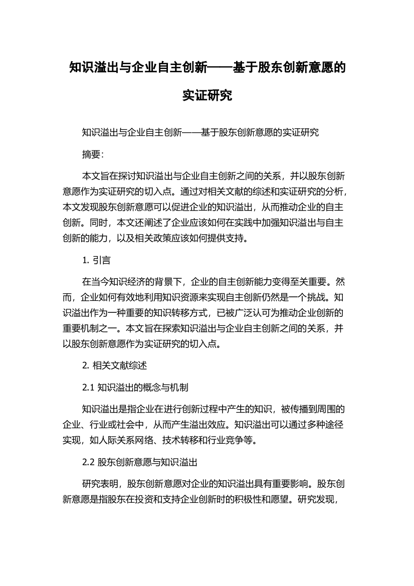 知识溢出与企业自主创新——基于股东创新意愿的实证研究