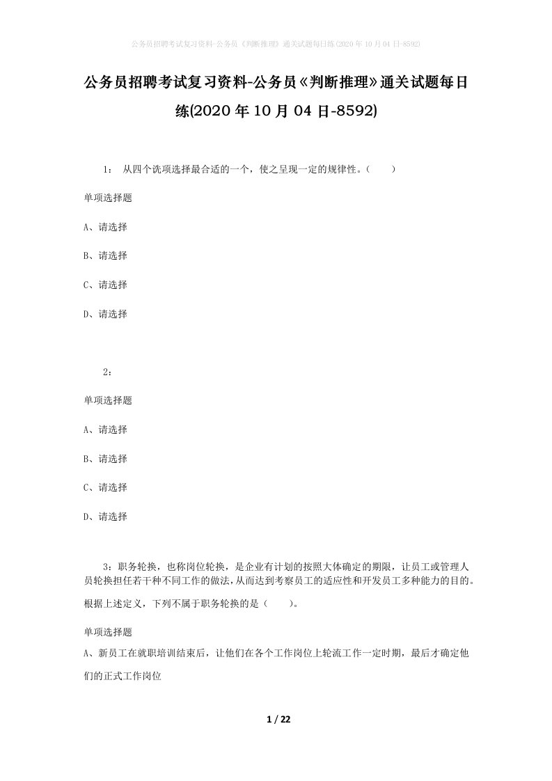 公务员招聘考试复习资料-公务员判断推理通关试题每日练2020年10月04日-8592