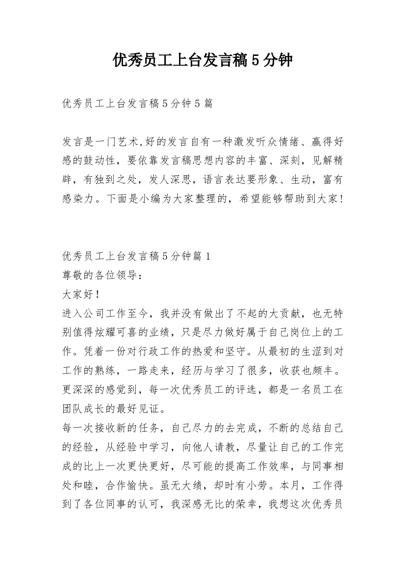 优秀员工上台发言稿5分钟