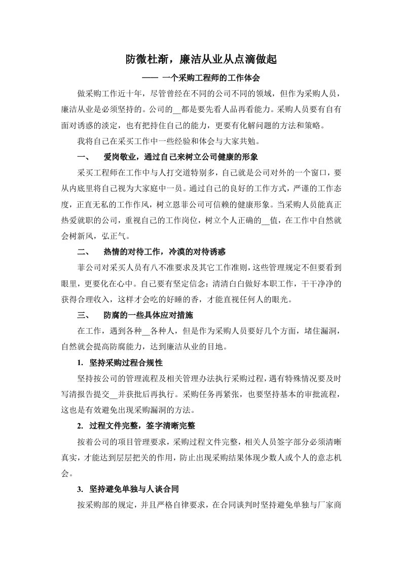 防微杜渐-采购工程师反腐倡廉的经验