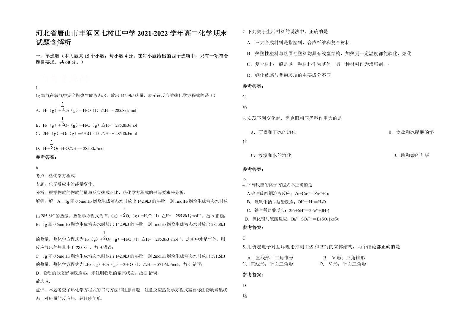 河北省唐山市丰润区七树庄中学2021-2022学年高二化学期末试题含解析