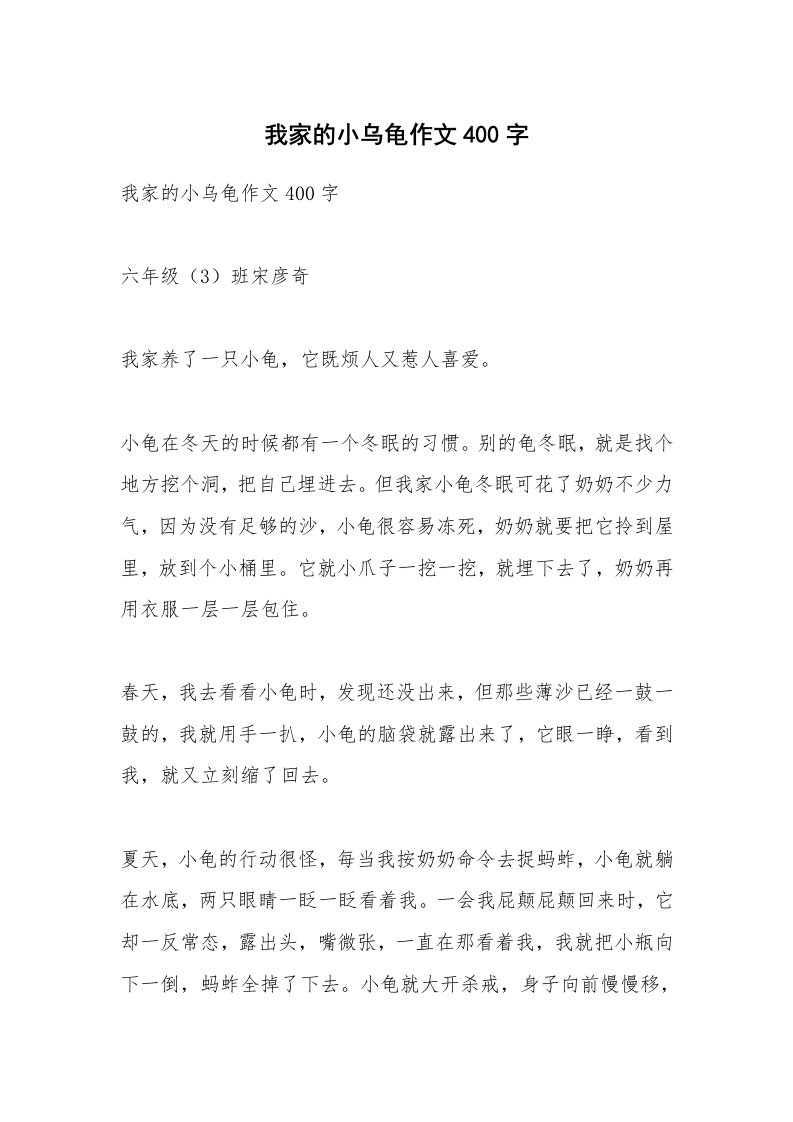 作文大全_我家的小乌龟作文400字