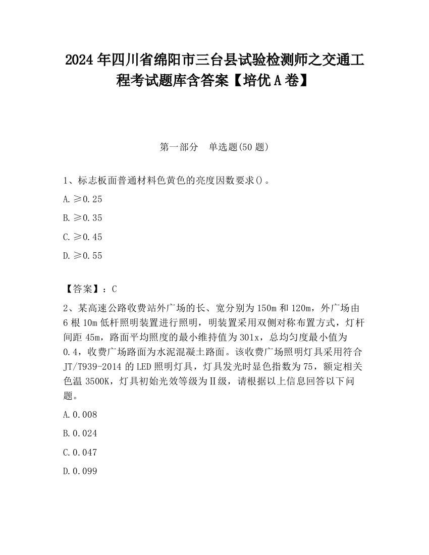 2024年四川省绵阳市三台县试验检测师之交通工程考试题库含答案【培优A卷】