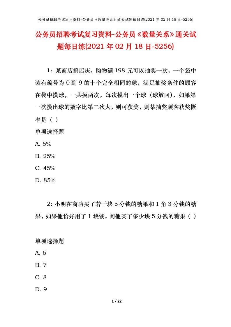 公务员招聘考试复习资料-公务员数量关系通关试题每日练2021年02月18日-5256