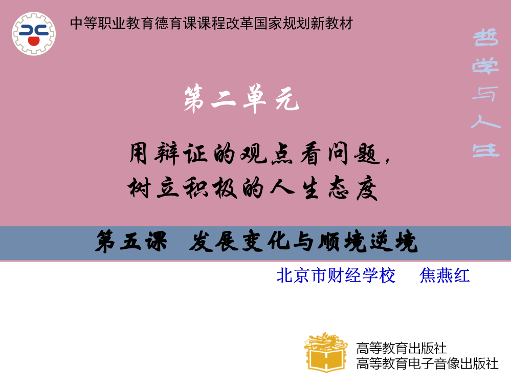 2015哲学与人生（高教版）课件：第五课+发展变化与顺境逆境2015823814446119