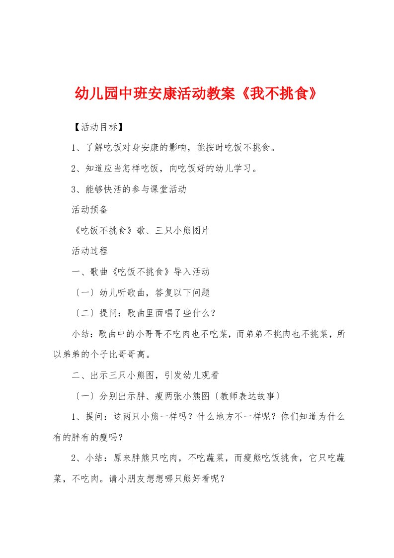 幼儿园中班健康活动教案《我不挑食》