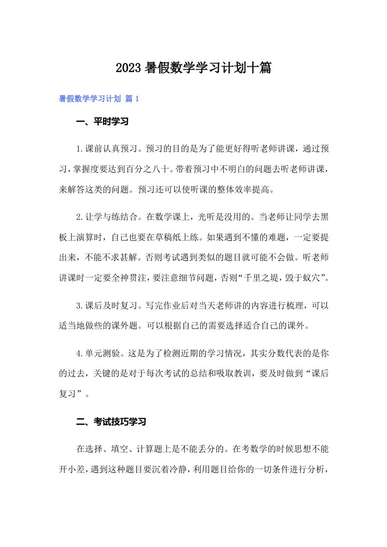 2023暑假数学学习计划十篇