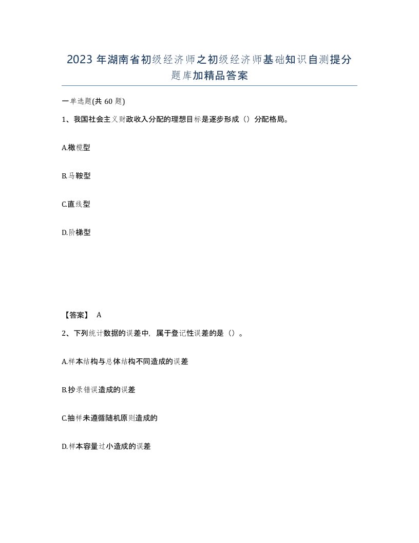 2023年湖南省初级经济师之初级经济师基础知识自测提分题库加答案