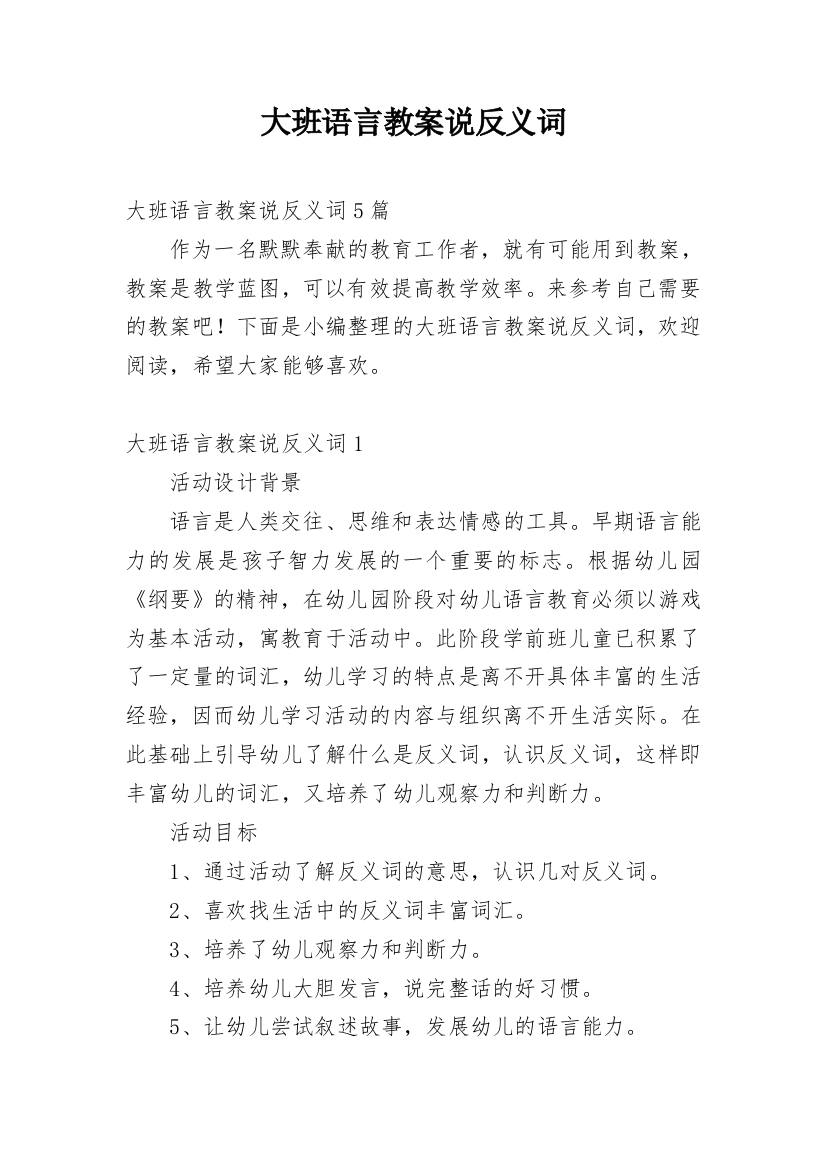 大班语言教案说反义词_2