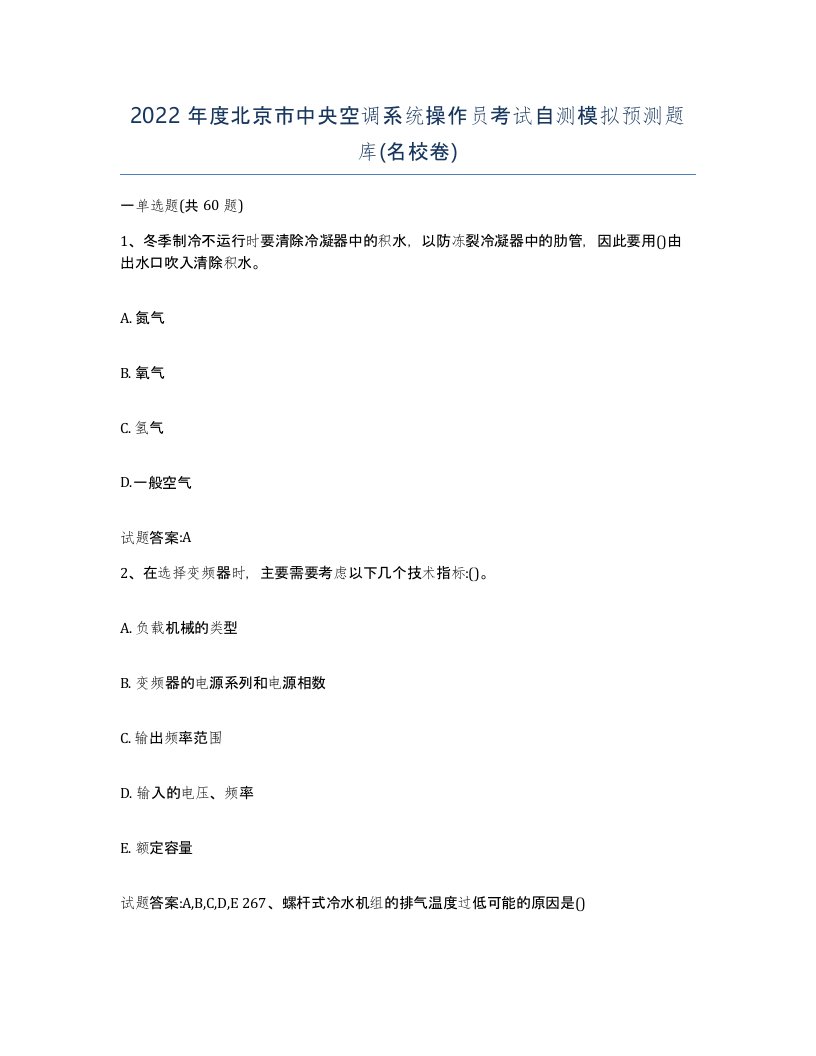 2022年度北京市中央空调系统操作员考试自测模拟预测题库名校卷