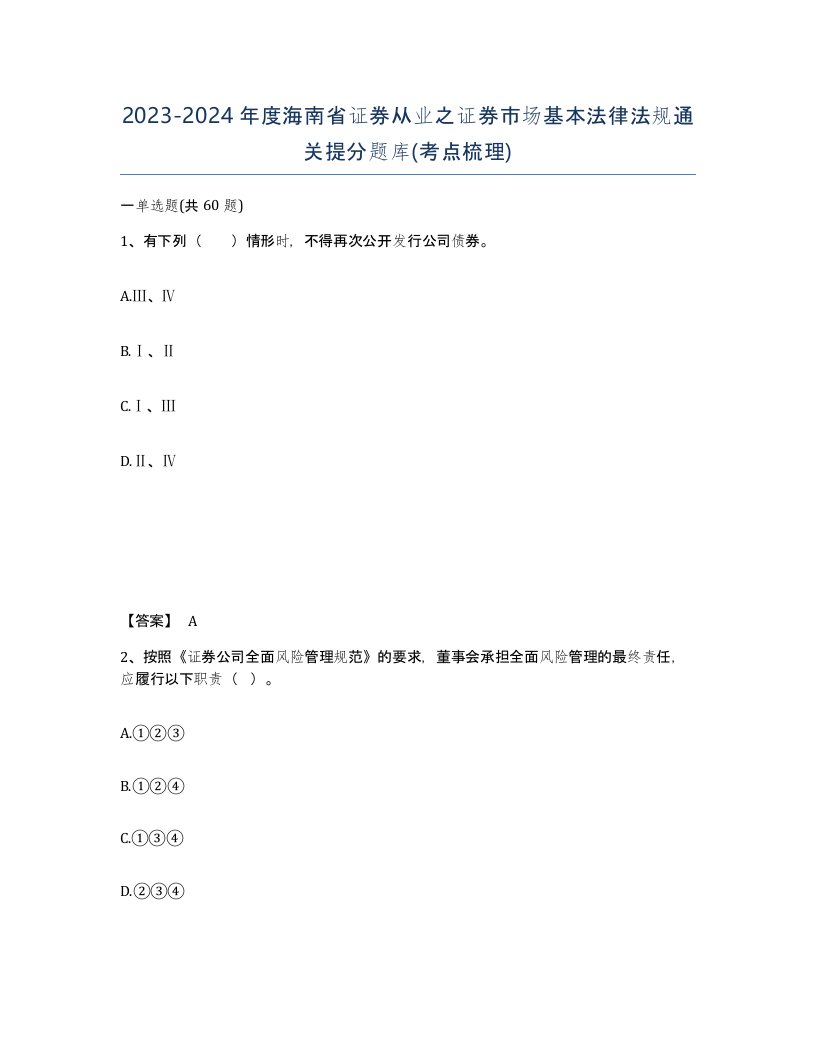 2023-2024年度海南省证券从业之证券市场基本法律法规通关提分题库考点梳理